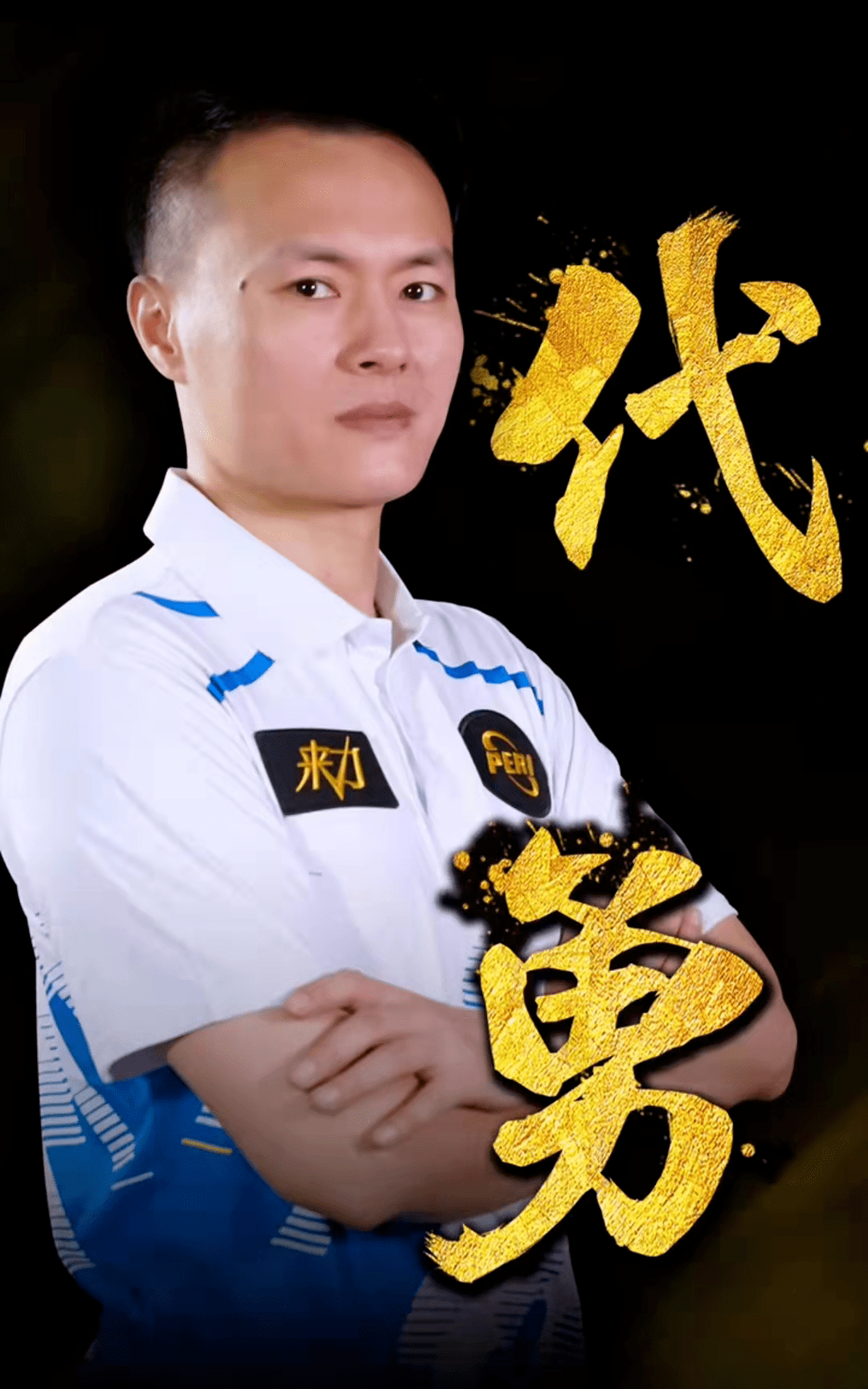 足球的一部 足球的一部